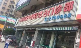 中西医结合门诊部 中西医结合门诊部